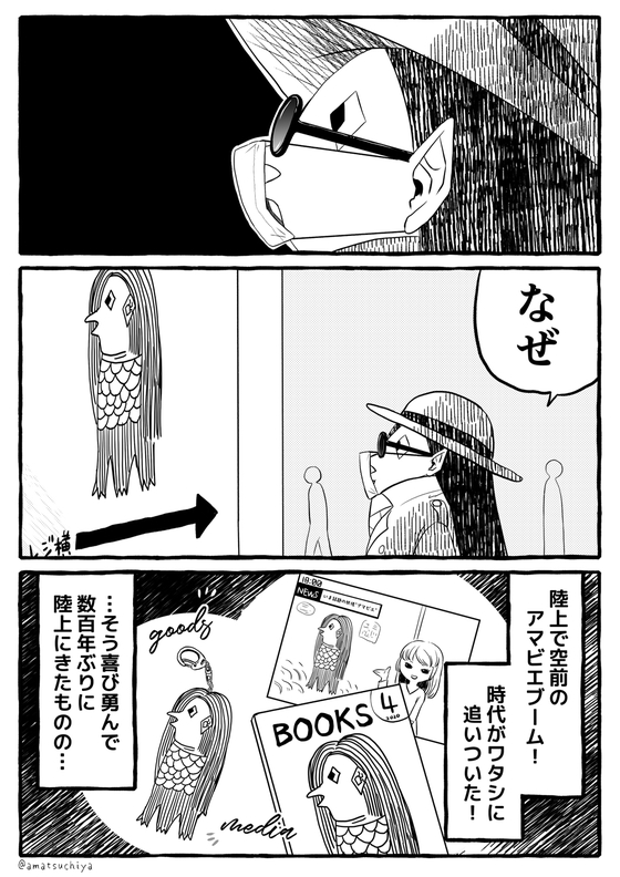 思ってたんとちゃうかったアマビエのまんが 漫画
