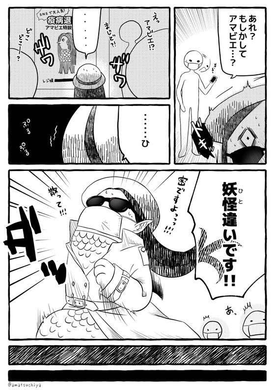 思ってたんとちゃうかったアマビエのまんが 漫画