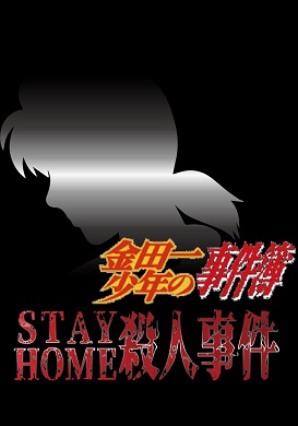 金田一少年の事件簿 Zoom 金田一一