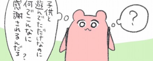 【漫画】「友達の子どもと遊んだだけでなんでこんなに感謝されるんだろ？」　親になって分かったその理由に納得の声