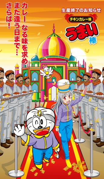 やおきん うまい棒 チキンカレー味 生産終了 ラインアップ リニューアル
