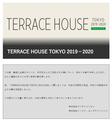 木村花 テラスハウス テラハ 中止 フジテレビ