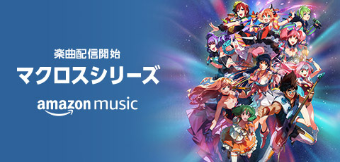 マクロス Amazon Music 一挙配信 ワルキューレ 600曲 マクロスΔ 愛・おぼえていますか