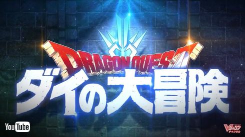 ドラゴンクエスト ダイの大冒険 アニメ YouTube