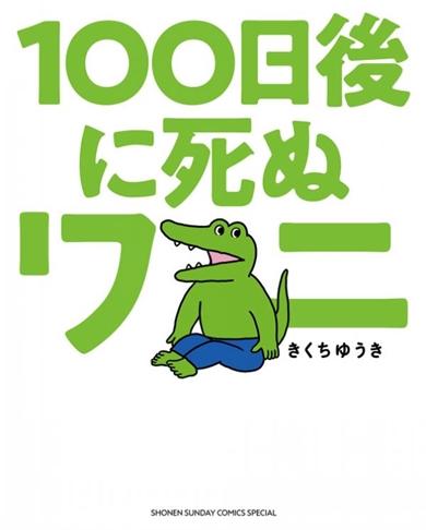 きくちゆうき 100日後に死ぬワニ 誹謗中傷 法的手段 現在