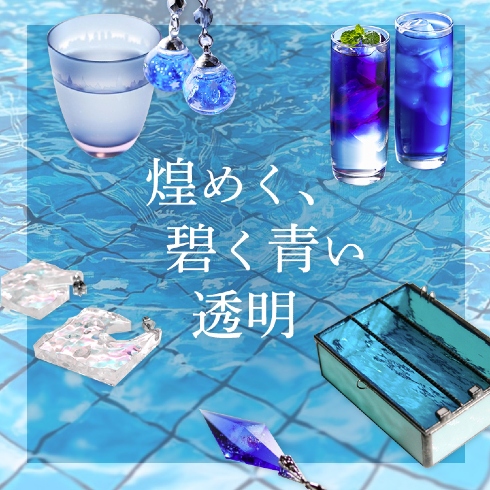 煌めく、碧く青い透明