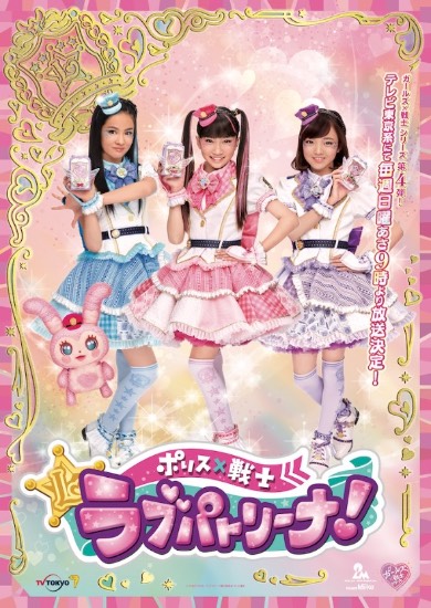 ガールズ×戦士シリーズ ポリス×戦士 ラブパトリーナ！
