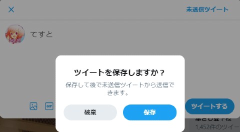 Twitter 下書き 保存