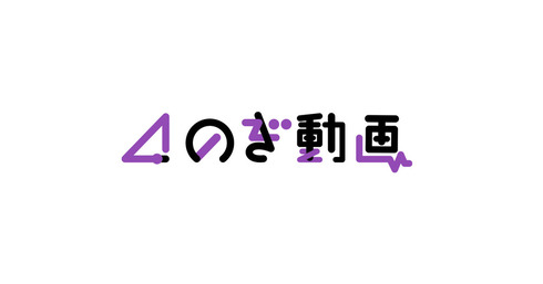乃木坂46 のぎ動画 定額制動画サービス ライブ映像配信