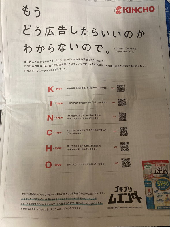 KINCHO 大日本除虫菊 もうどう広告したらいいのかわからないので 新型コロナ