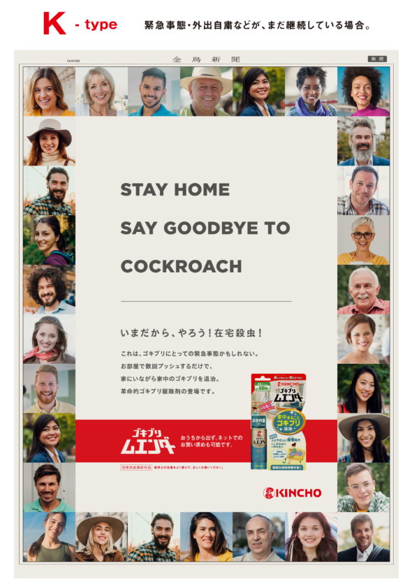 KINCHO 大日本除虫菊 もうどう広告したらいいのかわからないので 新型コロナ