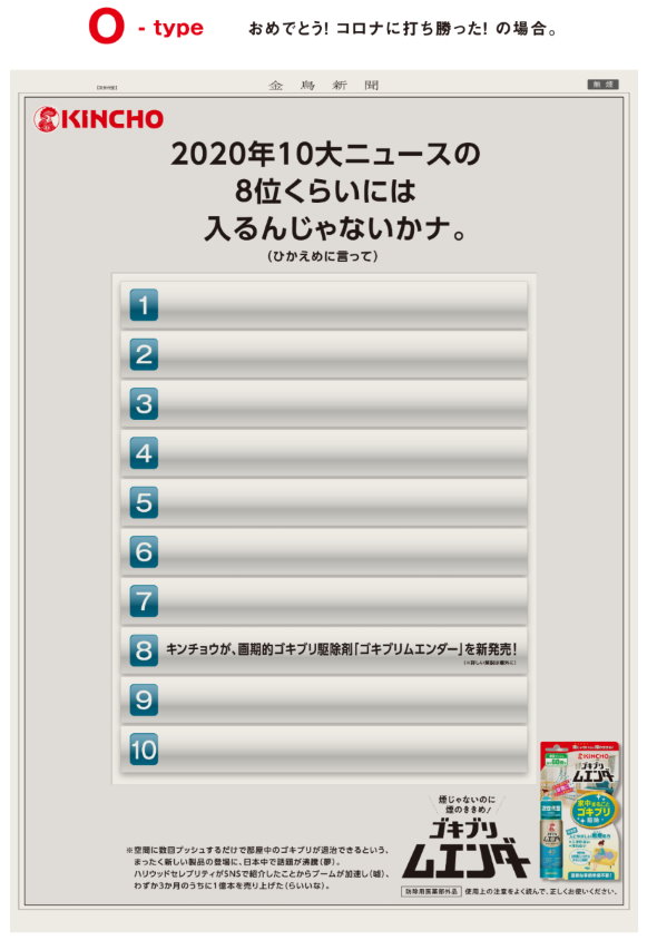 KINCHO 大日本除虫菊 もうどう広告したらいいのかわからないので 新型コロナ