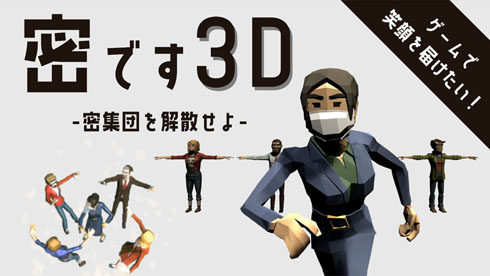 密です3D