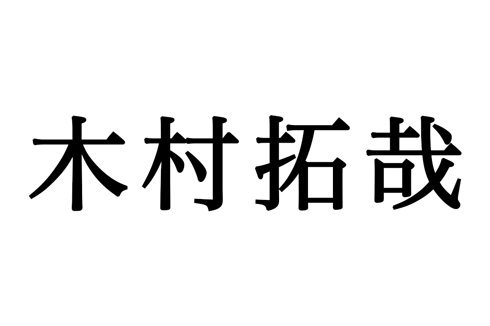 木村拓哉 キムタク ブルーインパルス