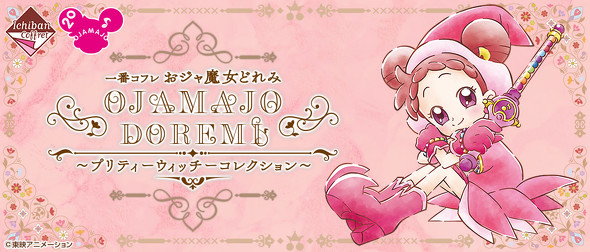 一番コフレ おジャ魔女どれみ