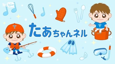 杉浦太陽 たぁちゃんネル　YouTube 辻希美 辻ちゃん