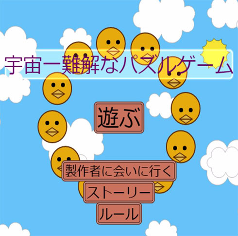 『宇宙一難解なパズルゲーム』オープニング画面