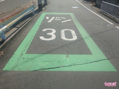 ゾーン30の路面標示