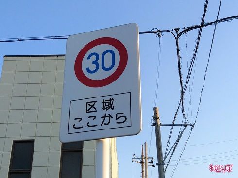 ゾーンの入口に立つ「区域ここから」と書かれた30キロの速度制限標識