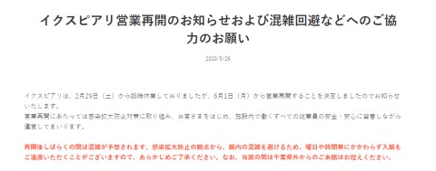 イクスピアリ 再開