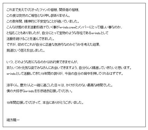 w-inds. 緒方龍一 脱退