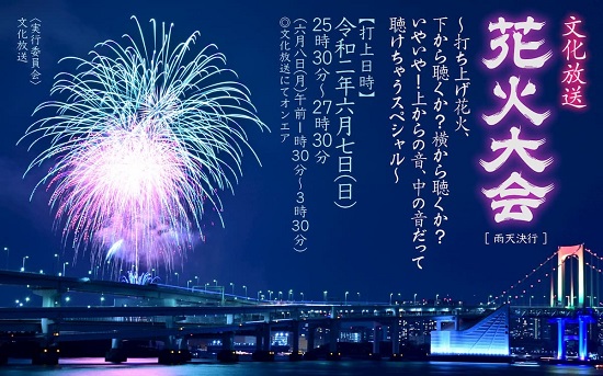 文化放送花火大会