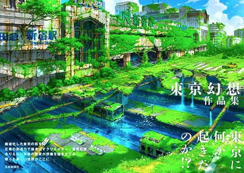 廃墟となった新国立競技場や緑化した新宿駅　東京幻想さんの作品集が書籍化