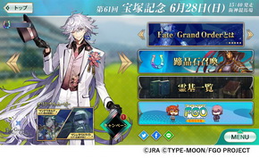 FateとJRAin宝塚記念