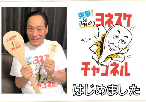 桂米助 ヨネスケ 突撃！隣のヨネスケチャンネル 突撃！隣の晩ごはん