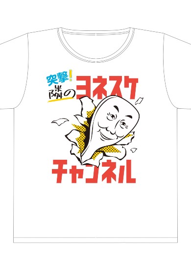 桂米助 ヨネスケ 突撃！隣のヨネスケチャンネル 突撃！隣の晩ごはん