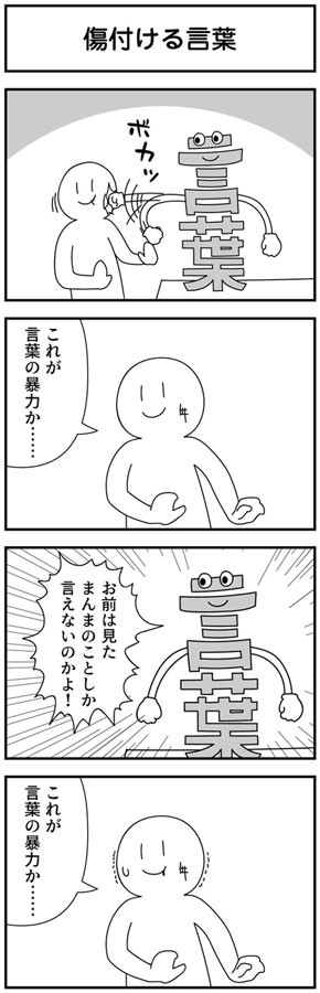 傷つける言葉