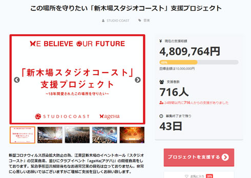 新木場スタジオコースト 支援プロジェクト クラウドファンディング