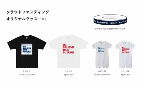 新木場スタジオコースト 支援プロジェクト クラウドファンディング