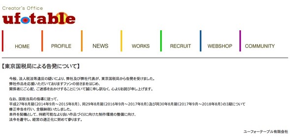 ユーフォーテーブル 脱税