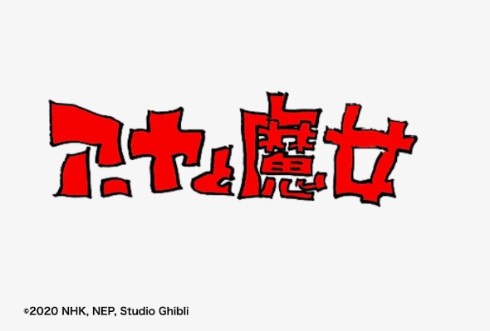 アーヤと魔女 宮崎駿 宮崎吾朗 スタジオジブリ NHK