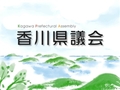 香川県議会、「ゲーム条例」香川弁護士会からの要求に回答　廃止をする「理由ない」