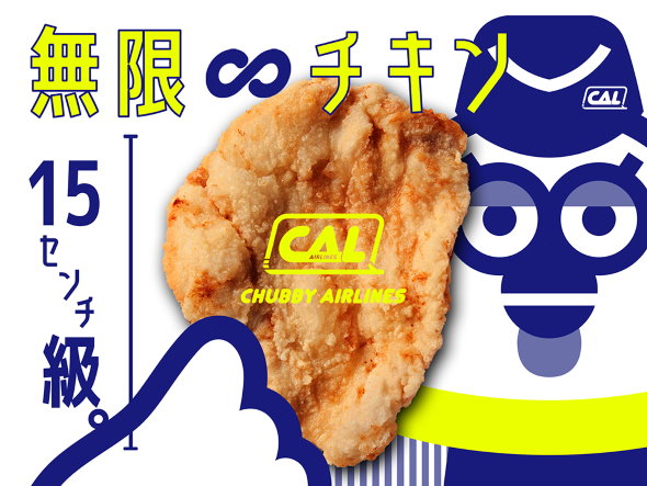 かわいいは高カロリー コンセプト CHUBBY AIRLINES フリュー 浜倉的商店製作所