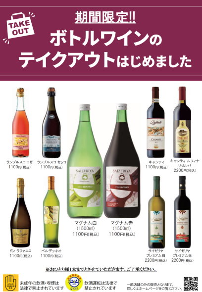 サイゼリヤ ボトルワイン テークアウト おうちサイゼ