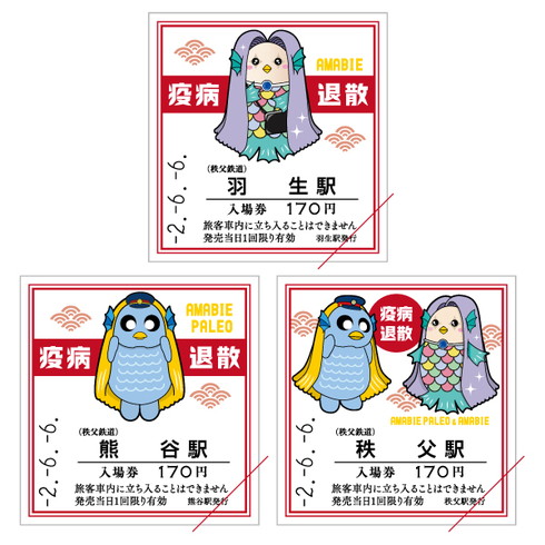 秩父鉄道 アマビエ 入場券