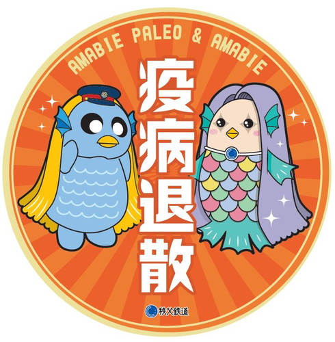 秩父鉄道 アマビエ 入場券