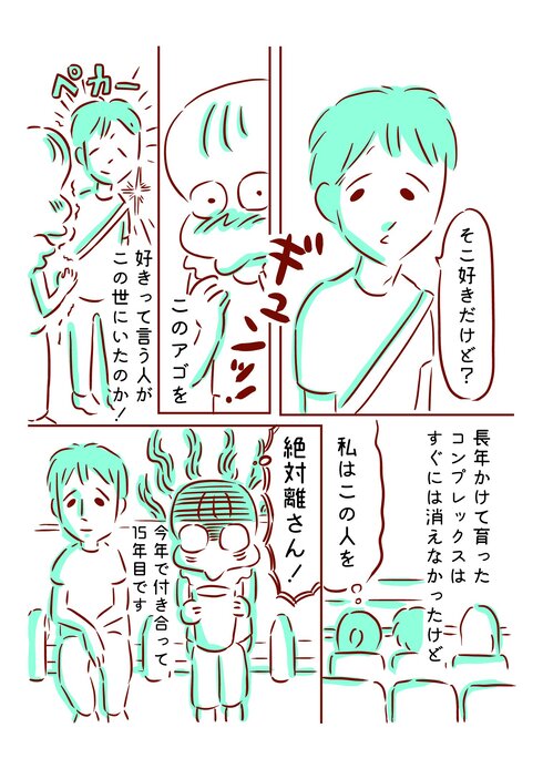 アゴと私と彼04