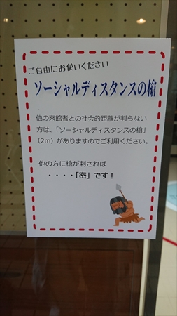 ソーシャルディスタンスの槍