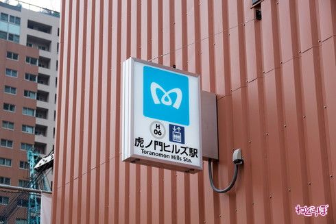 東京メトロ 日比谷線 虎ノ門ヒルズ駅