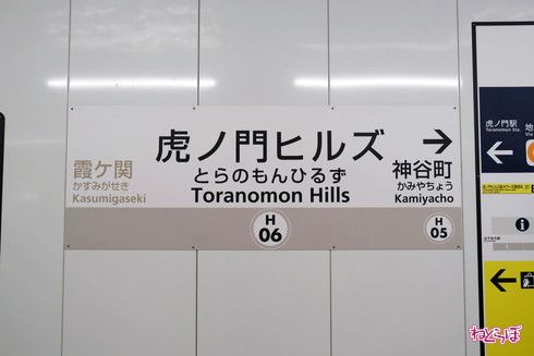 東京メトロ 日比谷線 虎ノ門ヒルズ駅