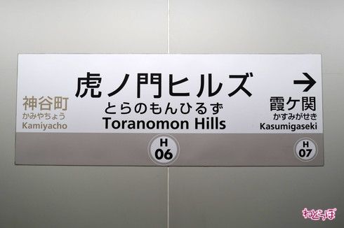 東京メトロ 日比谷線 虎ノ門ヒルズ駅