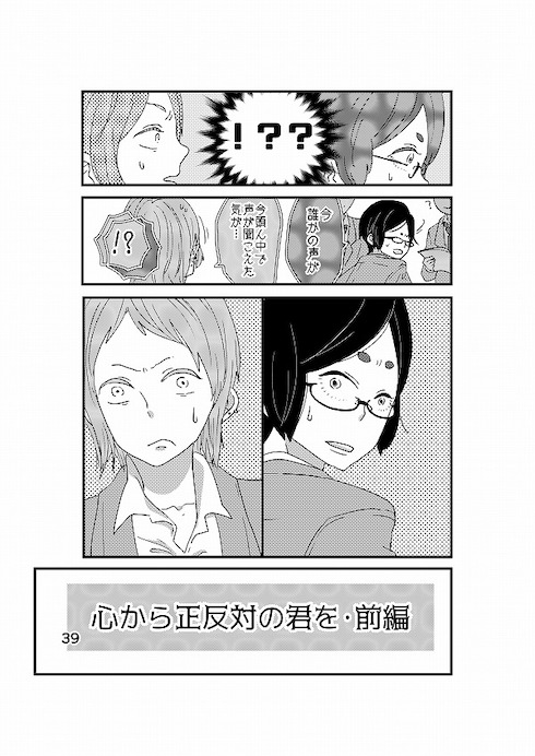 心から正反対の君を