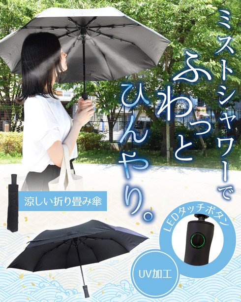 折り畳みミストシャワーブレラ