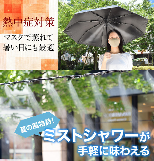 折り畳みミストシャワーブレラ