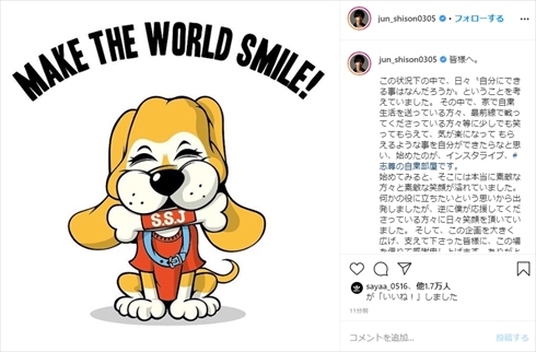 志尊淳 寄付 1000万円 志尊の自粛部屋 インスタライブ きぼうのあしおと Tシャツ