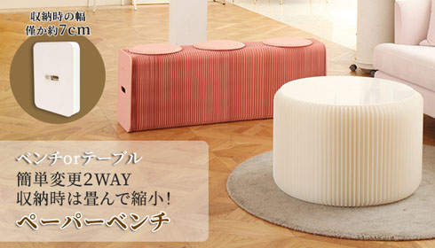 ペーパーベンチ